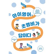 아이 영어 초영비가 답이다, 이담북스