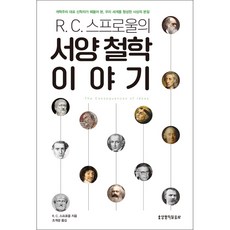 R.C. 스프로울의 서양 철학 이야기, 생명의말씀사