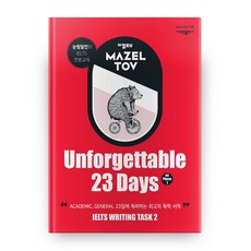 마젤토브(Mazeltov) Unforgettable 23 Days on Phase 1:눈팅달인의 IELTS 전문교재, 새프링