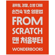 손진숙 기초 영문법 From Scratch:공무원 경찰 소방 대비, 원더북스