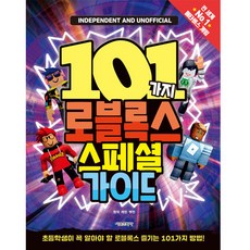 101가지 로블록스 스페셜 가이드:초등학생이 꼭 알아야 할 로블록스 즐기는 101가지 방법, 서울문화사, NSB9791169236447