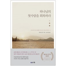 하나님의 첫사랑을 회복하라:마음속에 처음 존재했던 하나님의 사랑을 회복하는 길, 브니엘