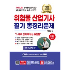 2023 위험물산업기사 필기 총정리문제, 크라운출판사