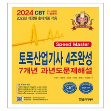 2024 토목산업기사필기 4주완성 7개년 과년도문제해설