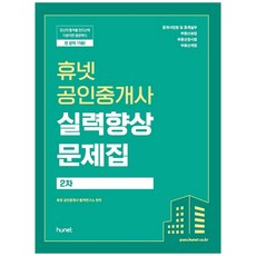 휴넷 공인중개사 2차 실력향상 문제집(2021):중개사법령및중개실무/부동산공법/부동산공시법/부동산세법