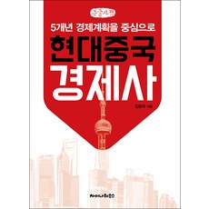 현대중국경제사 큰글자책, 김동하, 차이나하우스