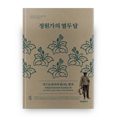 정원가의 열두 달:가드닝 분야의 빛나는 명저, 펜연필독약