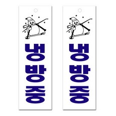 냉방중