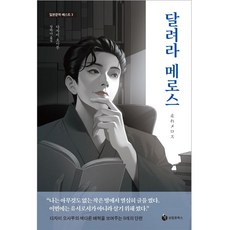 달려라메로스