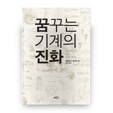 꿈꾸는 기계의 진화(복간복):뇌과학으로 보는 철학 명제, 북센스 북센스
