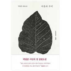 여름과 루비 큰글자도서, 박연준, 은행나무