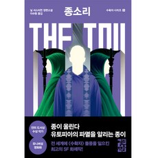 종소리 The Toll:닐 셔스터먼 장편소설, 열린책들, 닐 셔스터먼