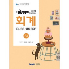 2021 ERP 정보관리사 회계 2급, 삼일인포마인