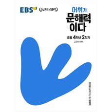 EBS 어휘가 문해력이다 초등 국어 4-2:교과서 어휘, EBS한국교육방송공사, 초등 4-2