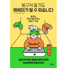방구석 일기도 에세이가 될 수 있습니다:끌리는 이야기를 만드는 글쓰기 기술, 도제희, 더퀘스트