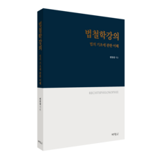 법철학강의 : 법의 기초에 관한 이해, 변종필, 박영사