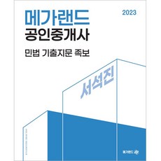 2023 메가랜드 공인중개사 서석진 민법 기출지문 족보