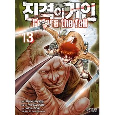 진격의 거인 Before the fall, 학산문화사, 13권