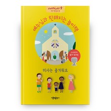 미사전례문답