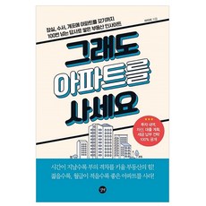 그래도 아파트를 사세요 : 잠실 수서 개포에 아파트를 갖기까지 100번 넘는 답사로 쌓은 부동산 인사이트