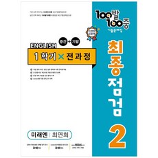 100발 100중 중학 영어 2-1 통합본 최종점검 기출문제집 (미래엔 최연희) (2024년), 중등2학년, 에듀원