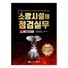 소방시설의 점검실무 개정 소방법령 반영