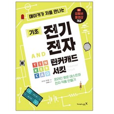 메이커가 처음 만나는 기초 전기전자 AND 틴커캐드 서킷, 영진닷컴 영진닷컴