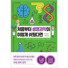 세상을바꾸는생명과학