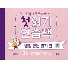 키출판사 첫 읽기 연습책, 받침 없는 읽기 편, 3권 : 루루라라 기러기네