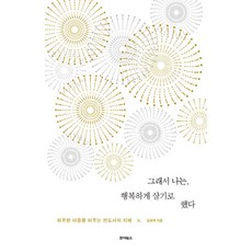 그래서 나는 행복하게 살기로 했다 : 허무한 마음을 허무는 전도서의 지혜, 죠이북스