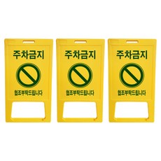 동광세이프티 A형 표지판 부로아 주차금지 DK-707, 3개