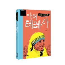 빈민을 위해 헌신한 마더 테레사, 자음과모음, 김정희