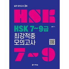 HSK 7~9급 최강적중 모의고사, 다락원