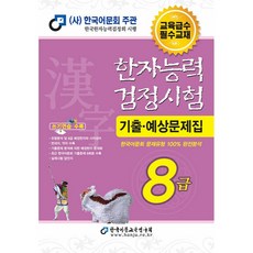 한자능력검정시험 기출예상문제집 한국어문교육연구회 8급