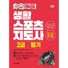 2024 원큐패스 생활 스포츠 지도사 2급 필기, 다락원