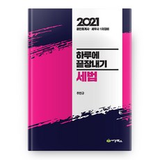 2021 하루에 끝장내기 세법 12판, 세경북스