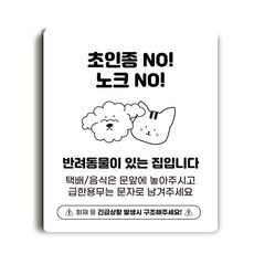 딩동펫 자석문패 구조카드 반려동물이 있습니다 초인종 no!노크 no! 반려동물이 있는 집입니다 1개