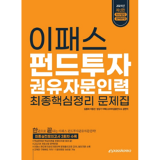 2021 이패스 펀드투자 권유자문인력 최종 핵심정리 문제집, 이패스코리아