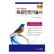 Hi-Pass 화공안전기술사:기술사 기술고시 변리사 필기/면접시험 완벽대비, 성안당 - 연성술사