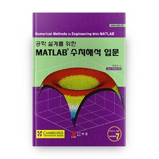 공학 설계를 위한 MATLAB 수치해석 입문, 아진