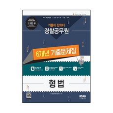 2023 기출이 답이다 경찰공무원 형법 6개년 기출문제집:경찰공무원 공개채용 시험 대비, 시대고시기획, SD 경찰공무원시험연구소