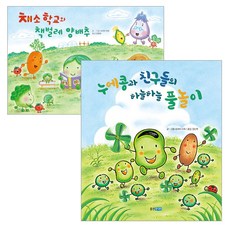 채소학교와 책벌레 양배추 + 누에콩과 친구들의 하늘하늘 풀놀이 세트, 웅진주니어