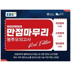 만점마무리봉투모의고사레드에디션