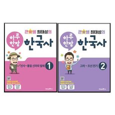 큰별쌤 최태성의 하루한장 한국사 1 선사~통일신라와 발해 + 2 고려~조선전기 전 2권 세트, 미래엔에듀