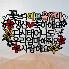 광택 멋진울엄마 생일케이크토퍼 + 데코픽 2p