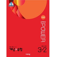 개념 + 유형 실력향상 파워 [유형편] 중등 수학 (2023년), 중등 3-2, 비상교육