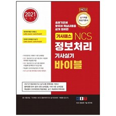 기사패스 NCS 정보처리 기사실기 바이블(2021):출제기준에 맞추어 핵심내용을 쉽게 정리한, 한국정보화기술