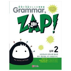 Grammar Zap(그래머 잽) 심화 2:문제로 개념 잡는 초등 영문법, ETOPIA