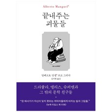 끝내주는 괴물들:드라큘라 앨리스 슈퍼맨과 그 밖의 문학 친구들, 현대문학, 알베르토 망겔,김지현,알베르토 망겔