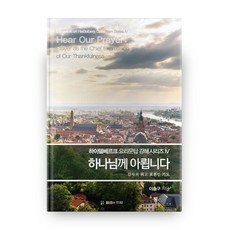 하이델베르크 요리문답 강해 시리즈 4 하나님께 아룁니다, 말씀과언약